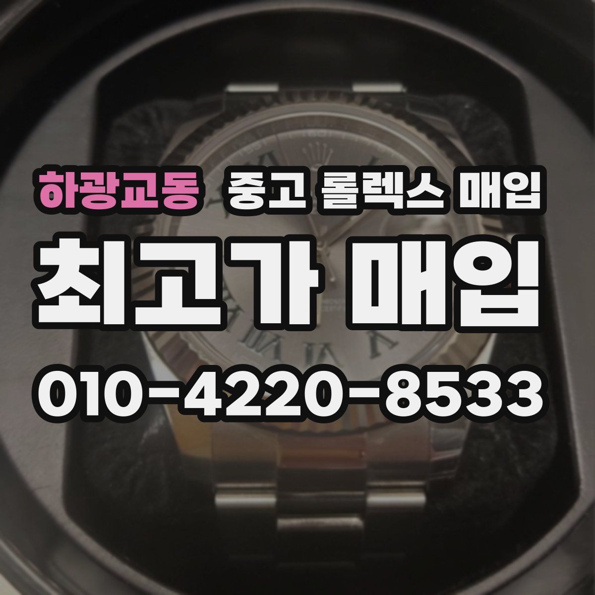하광교동 중고 롤렉스 매입