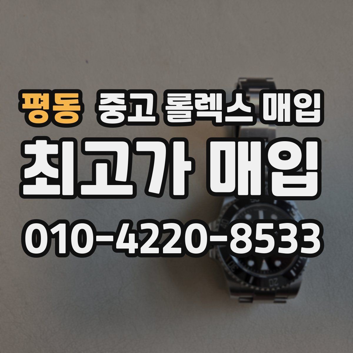 평동 중고 롤렉스 매입 상담 문구만으로 판단하면 위험한 이유