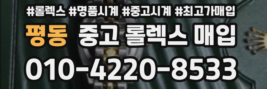 평동 중고 롤렉스 매입