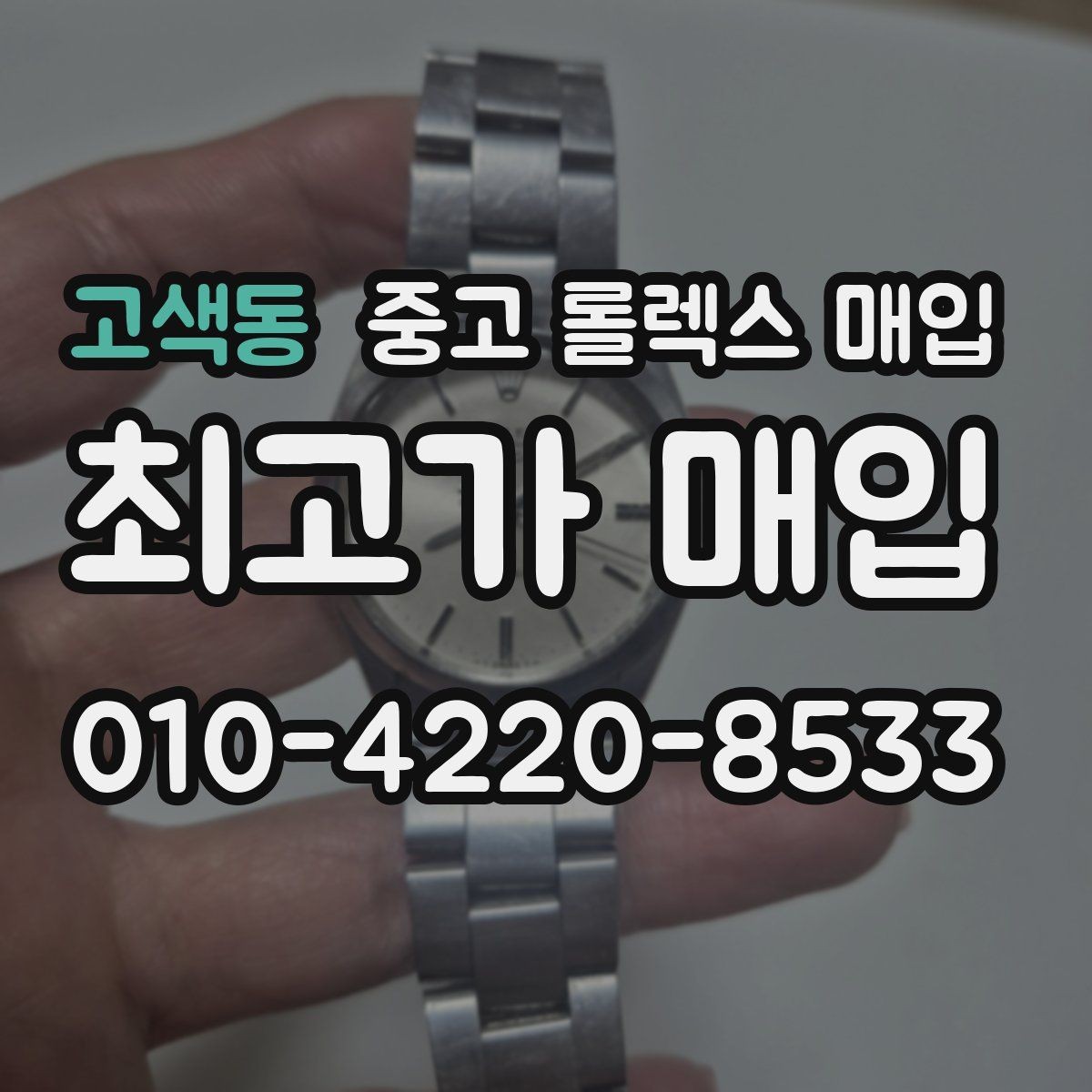 고색동 중고 롤렉스 매입 급하게 팔아야 할 때도 안전이 먼저입니다