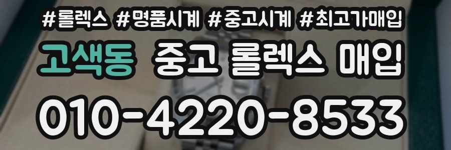 고색동 중고 롤렉스 매입