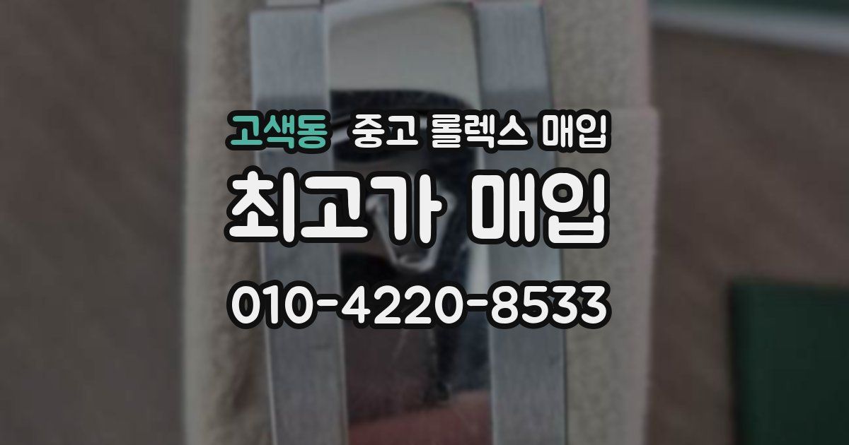 고색동 중고 롤렉스 매입