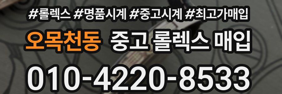 오목천동 중고 롤렉스 매입