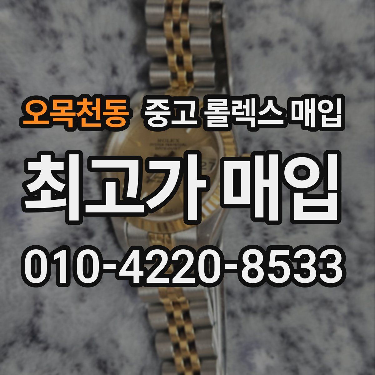 오목천동 중고 롤렉스 매입