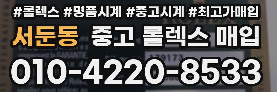 서둔동 중고 롤렉스 매입