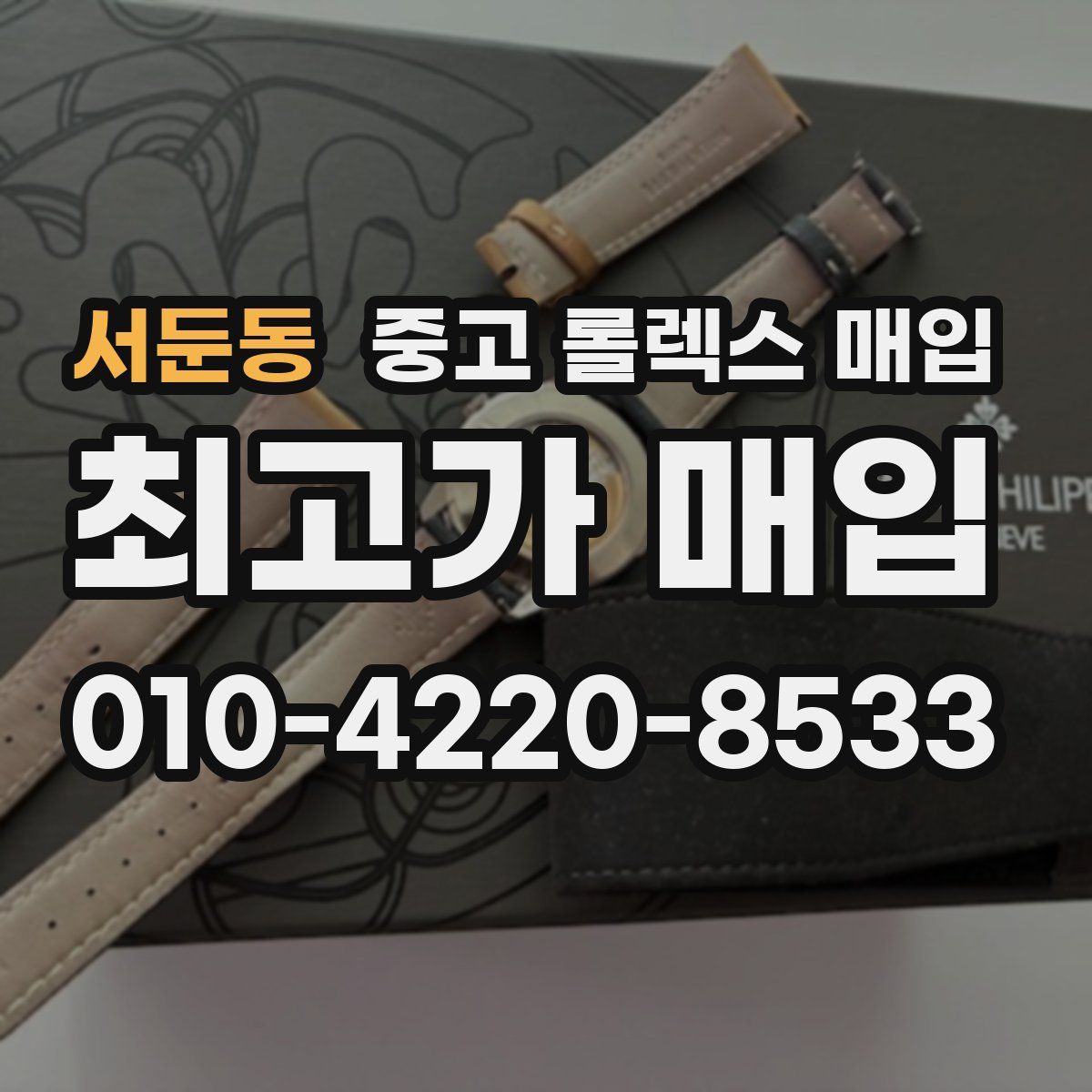 서둔동 중고 롤렉스 매입