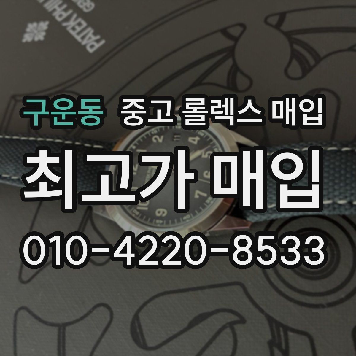 구운동 중고 롤렉스 매입 인기 색상과 비인기 색상 차이