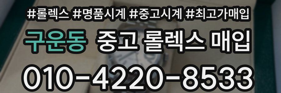 구운동 중고 롤렉스 매입