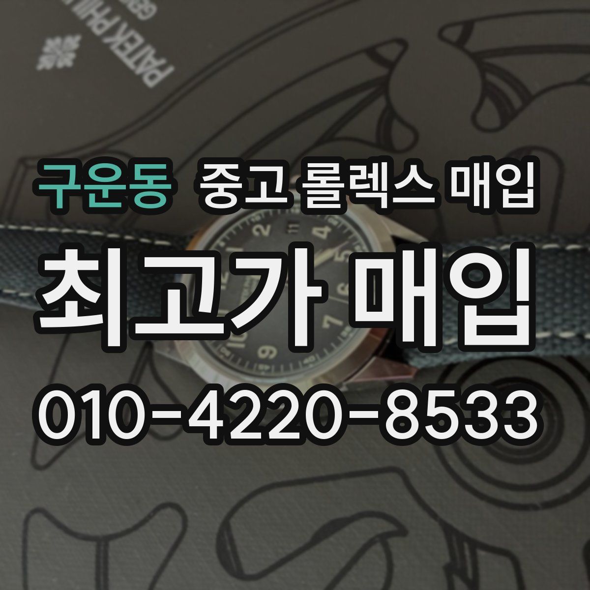 구운동 중고 롤렉스 매입