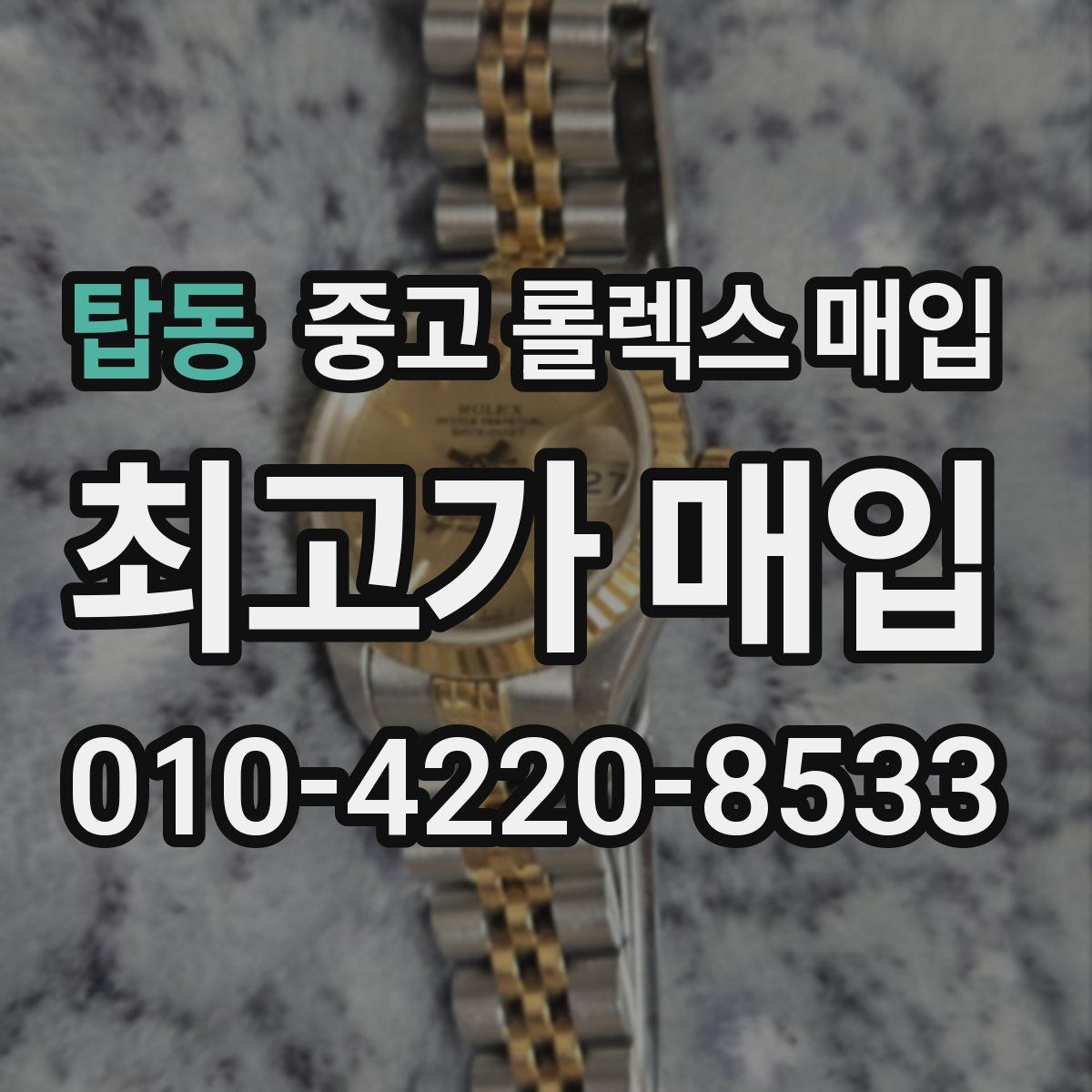 탑동 중고 롤렉스 매입