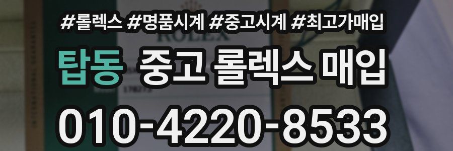 탑동 중고 롤렉스 매입