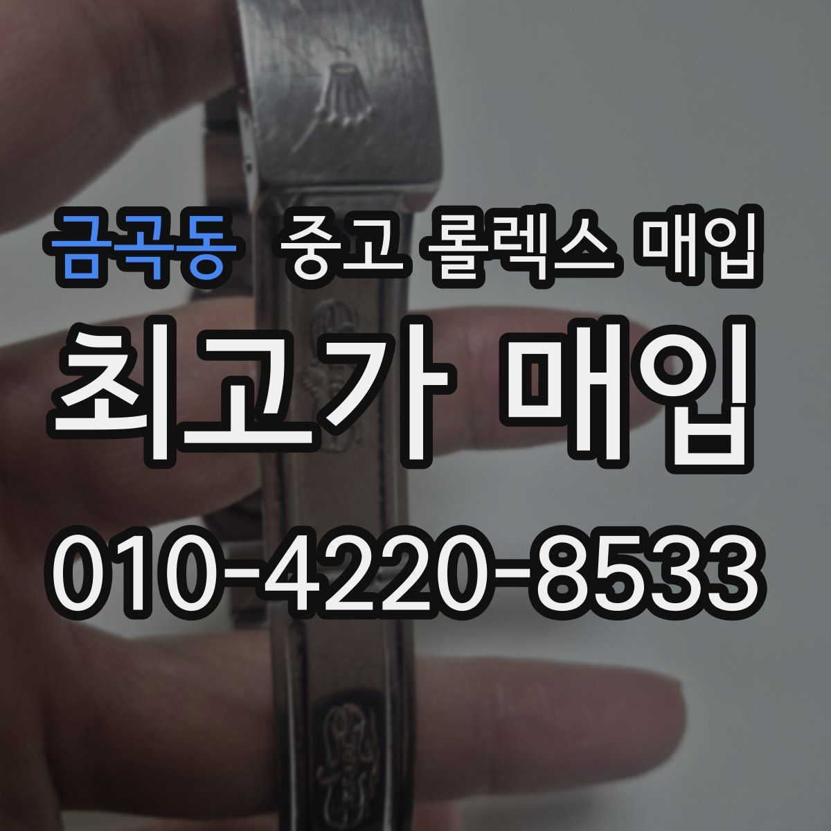 금곡동 중고 롤렉스 매입
