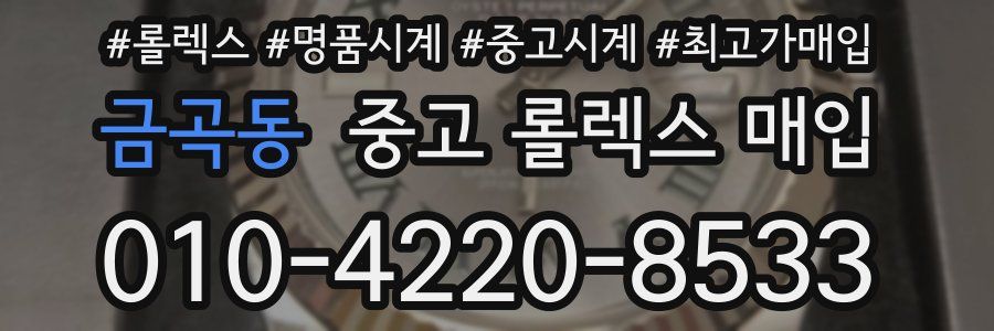 금곡동 중고 롤렉스 매입