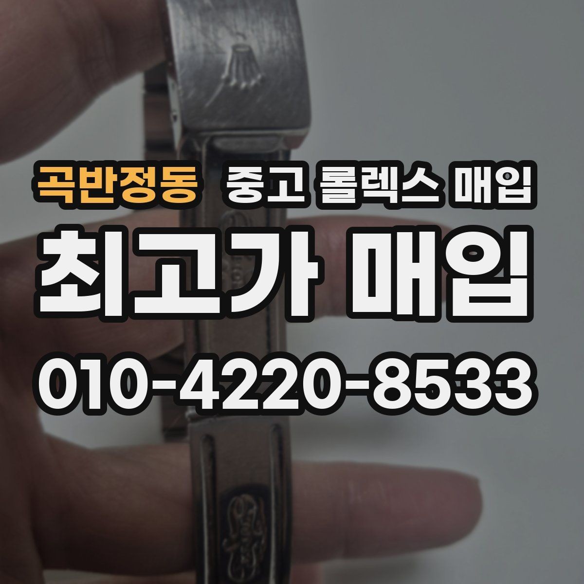 곡반정동 중고 롤렉스 매입 익스플로러 시세와 감정 포인트