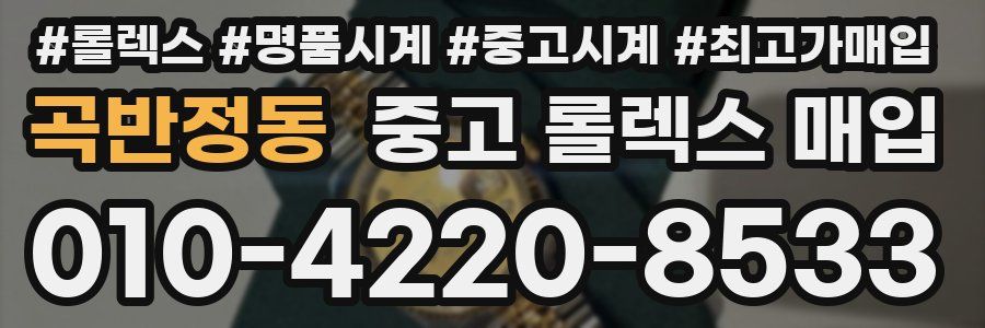 곡반정동 중고 롤렉스 매입