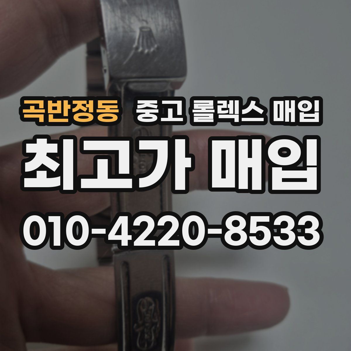 곡반정동 중고 롤렉스 매입