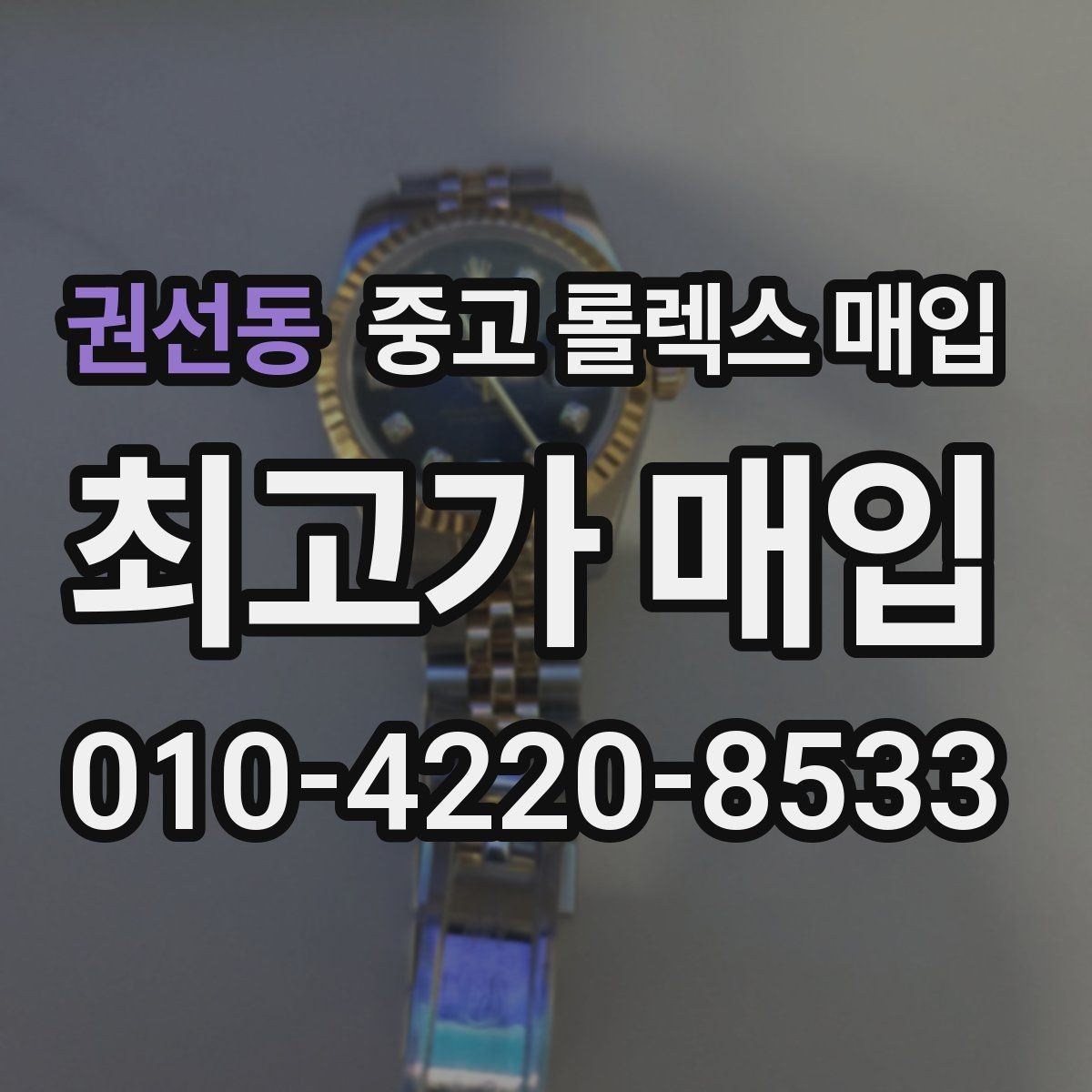 권선동 중고 롤렉스 매입 베젤 클릭감이 불량하면 의심할 점