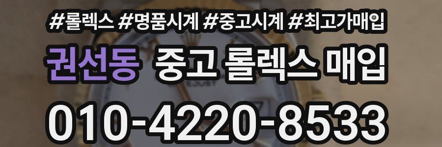 권선동 중고 롤렉스 매입
