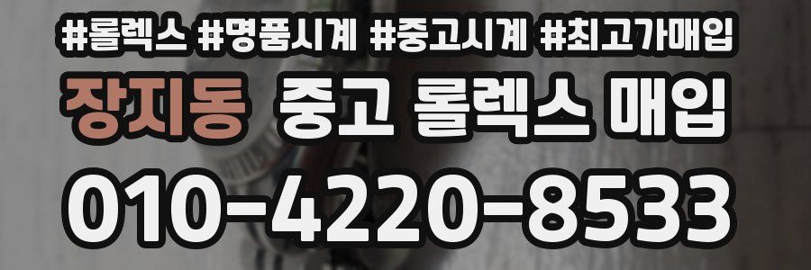 장지동 중고 롤렉스 매입