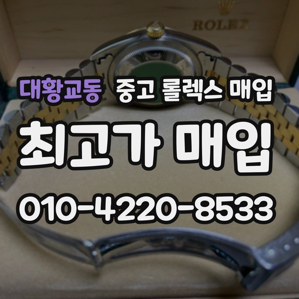대황교동 중고 롤렉스 매입 감정 시간이 길어지는 경우는 언제일까