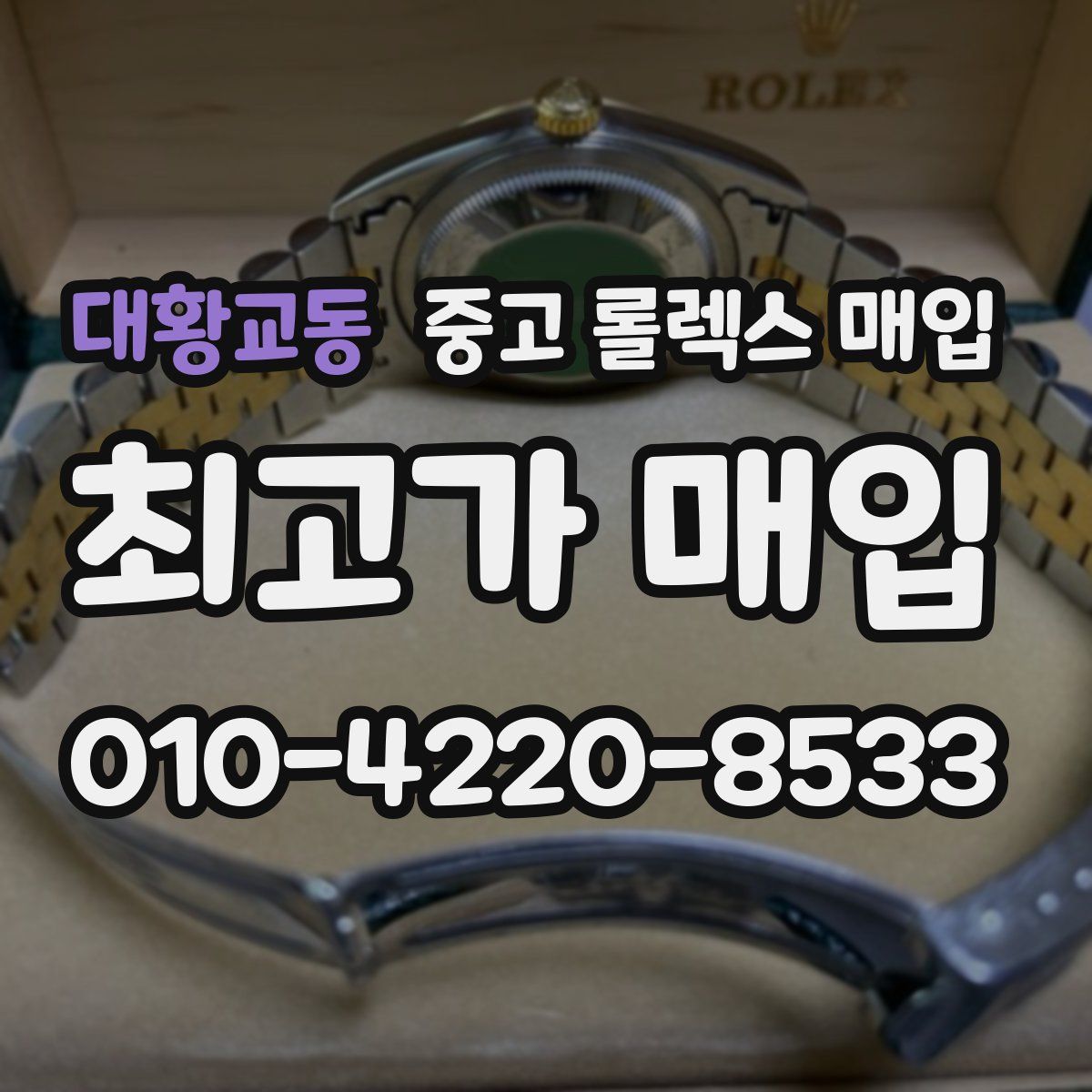 대황교동 중고 롤렉스 매입