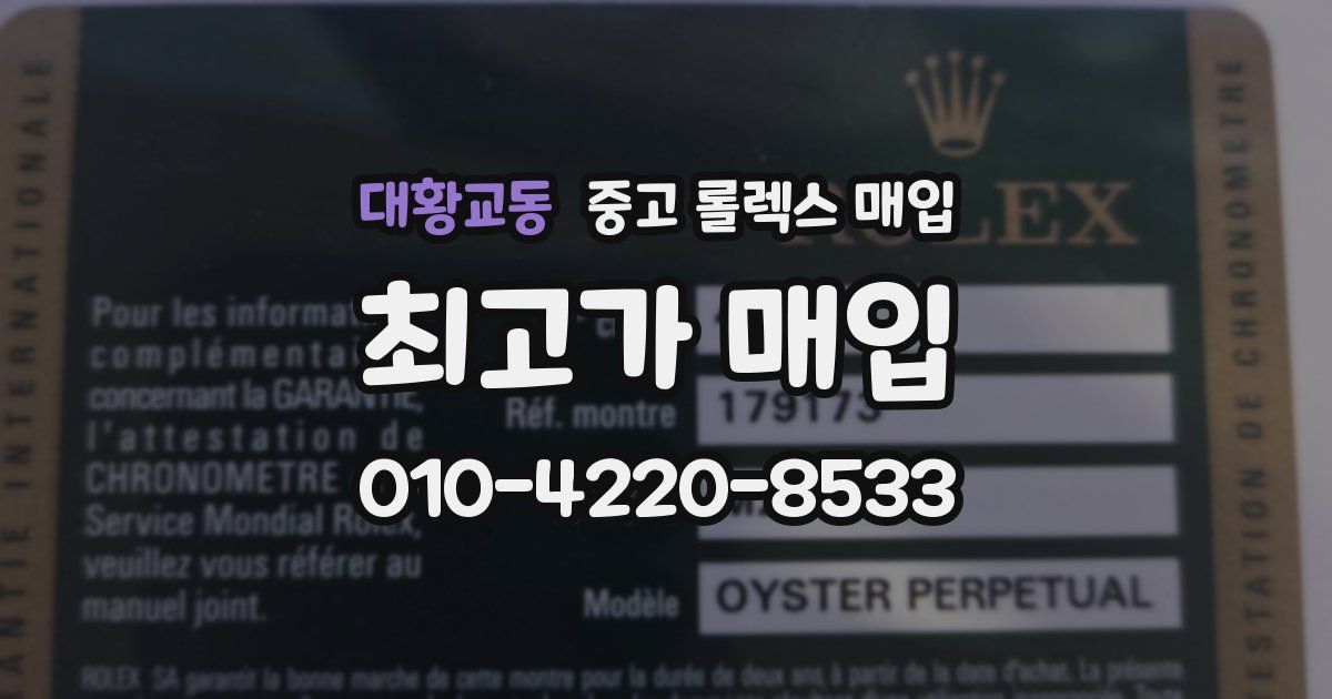 대황교동 중고 롤렉스 매입