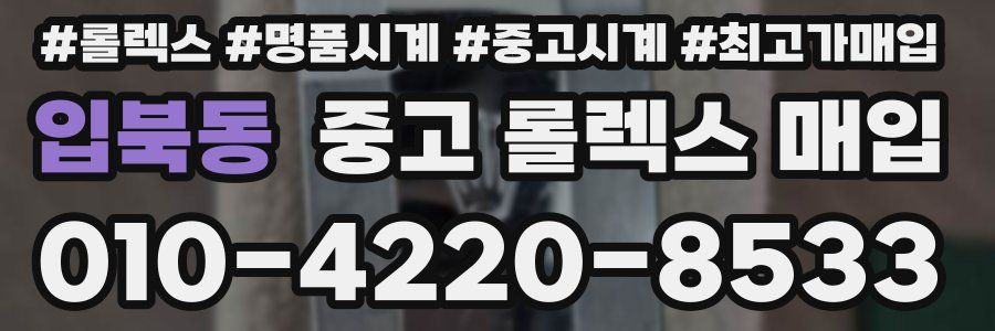 입북동 중고 롤렉스 매입