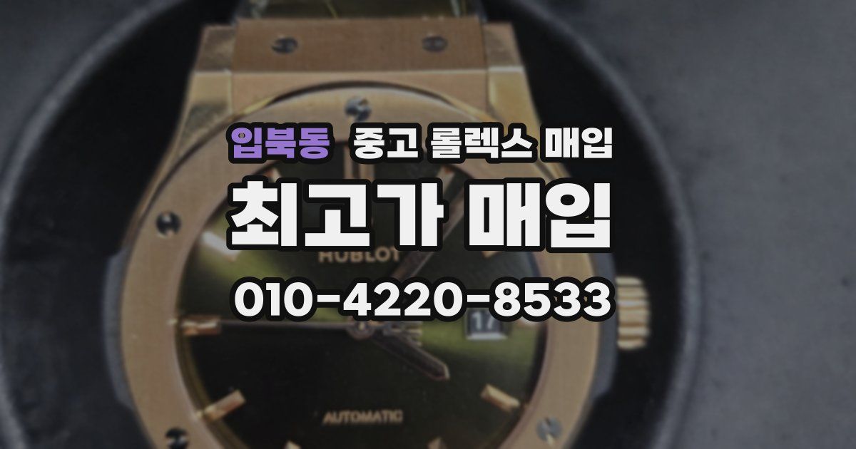 입북동 중고 롤렉스 매입