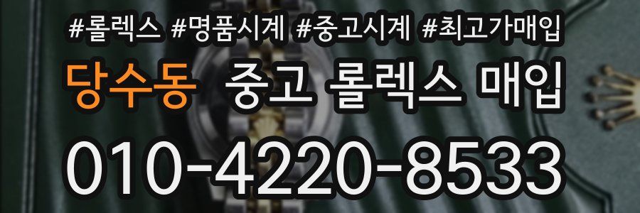 당수동 중고 롤렉스 매입