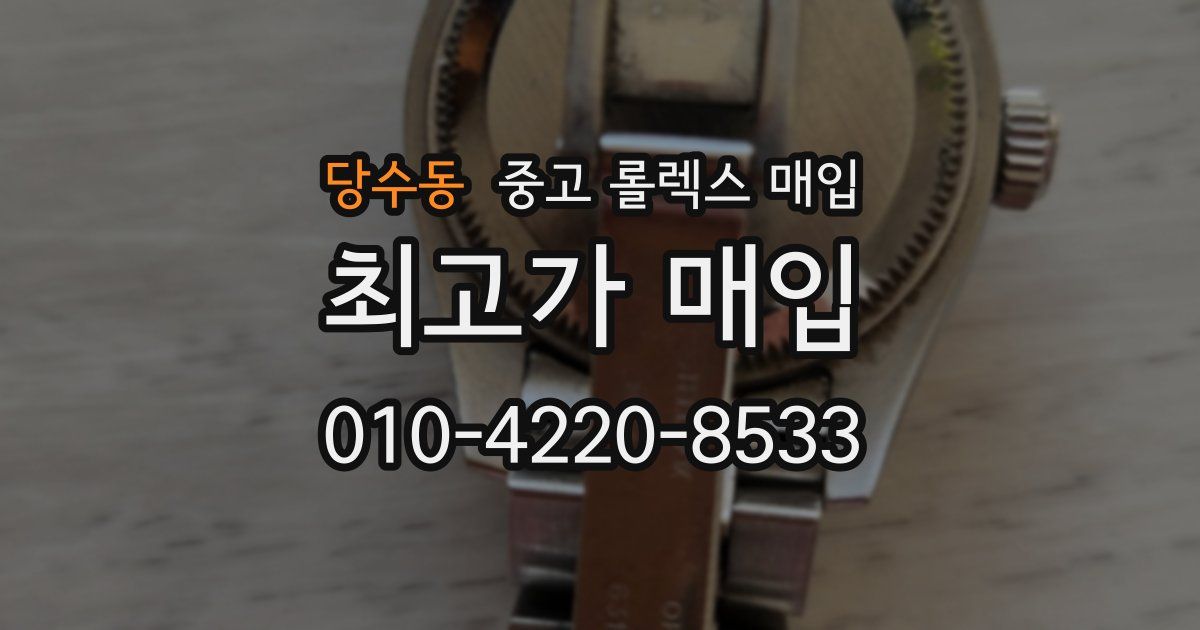 당수동 중고 롤렉스 매입