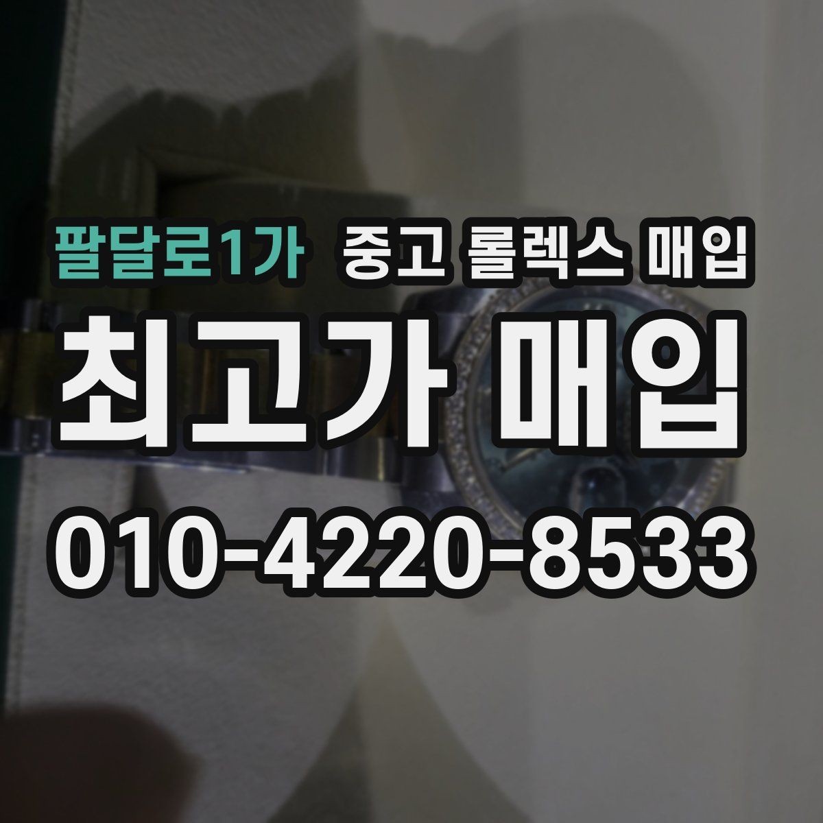 팔달로1가 중고 롤렉스 매입 처음부터 끝까지 깔끔한 거래 절차 안내