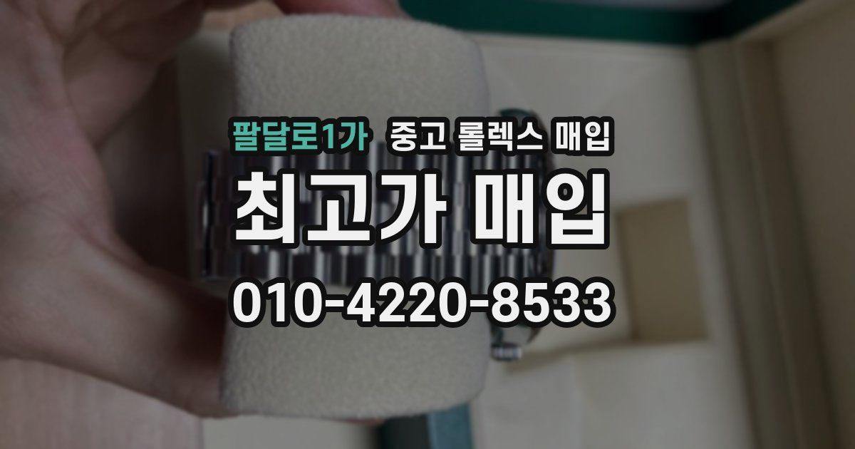 팔달로1가 중고 롤렉스 매입