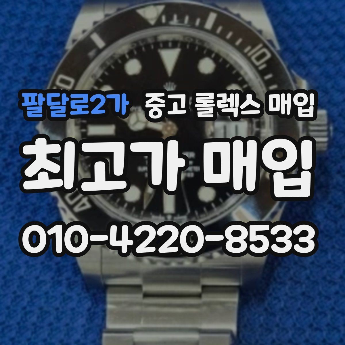 팔달로2가 중고 롤렉스 매입 거래 전후로 꼭 확인해야 할 체크 포인트