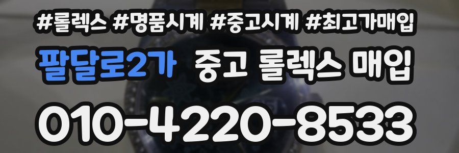 팔달로2가 중고 롤렉스 매입