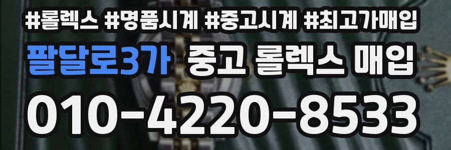 팔달로3가 중고 롤렉스 매입