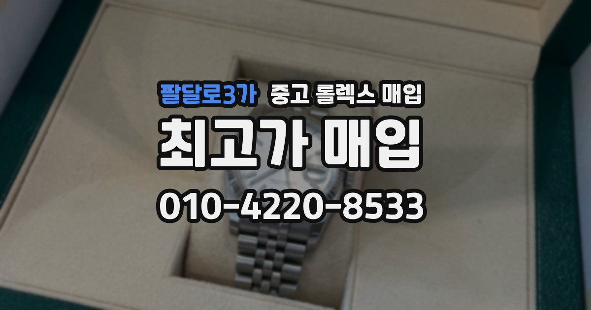 팔달로3가 중고 롤렉스 매입