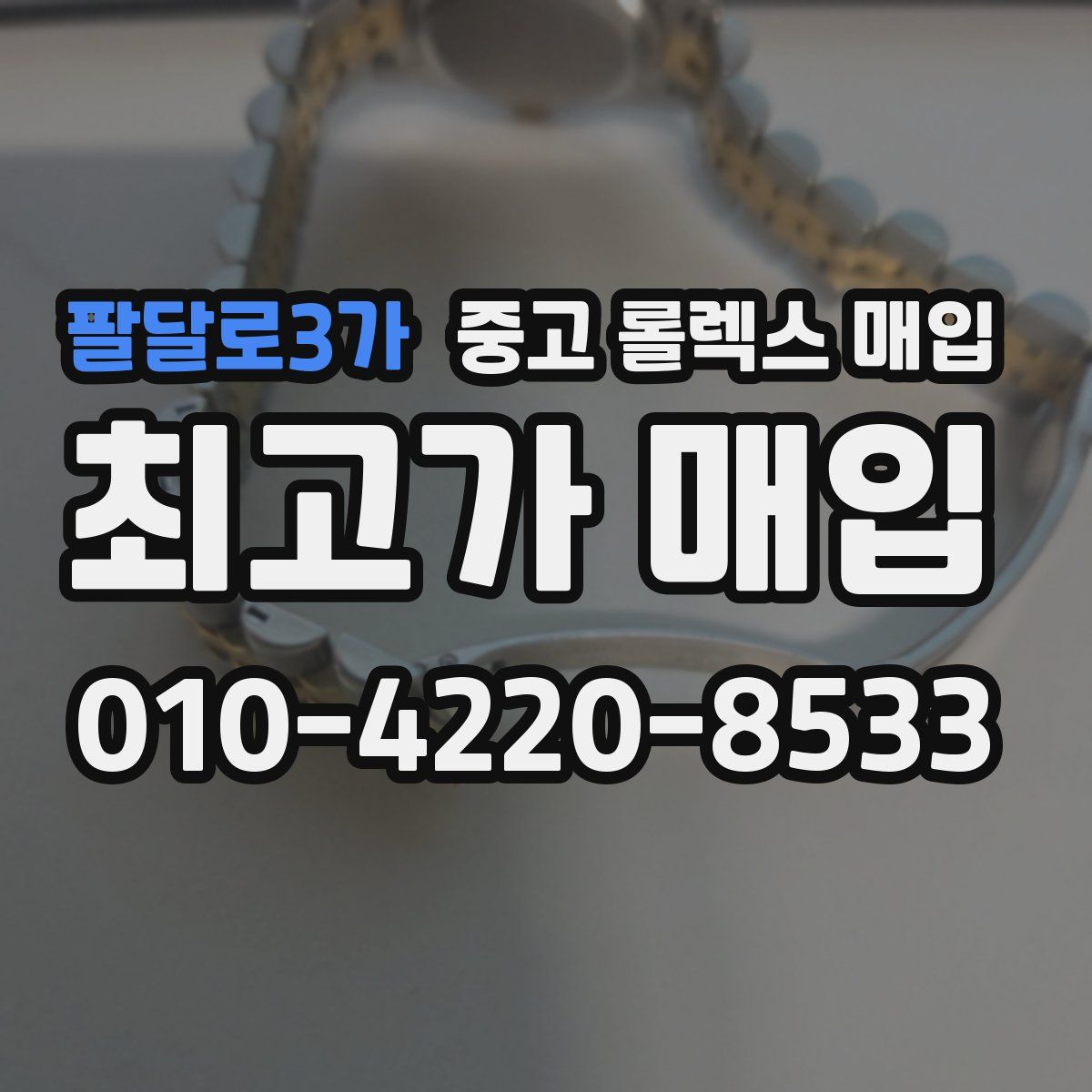 팔달로3가 중고 롤렉스 매입