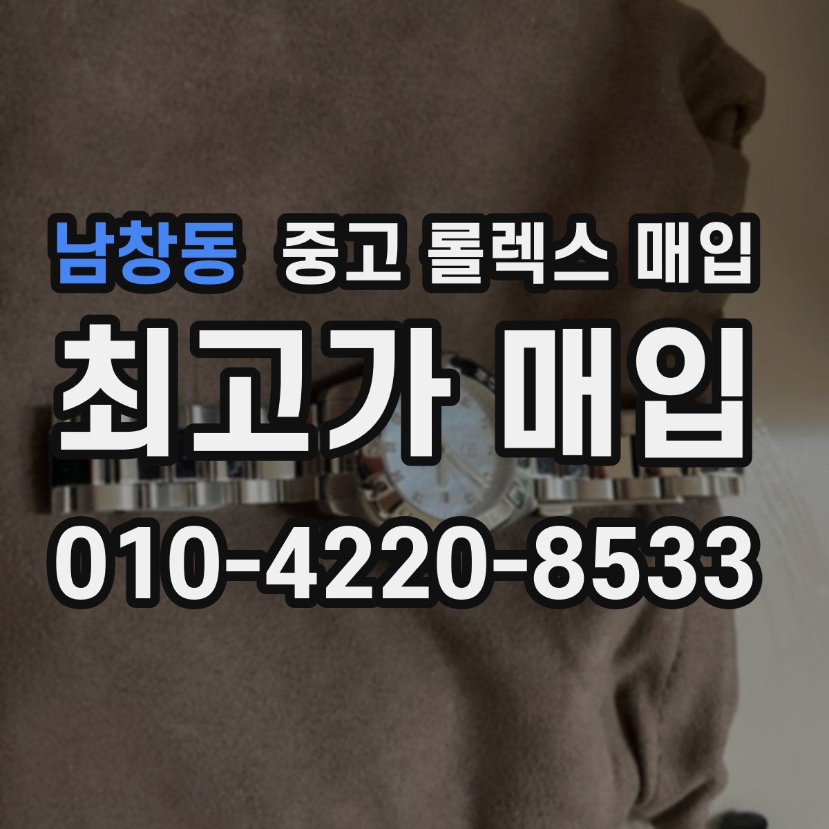 남창동 중고 롤렉스 매입