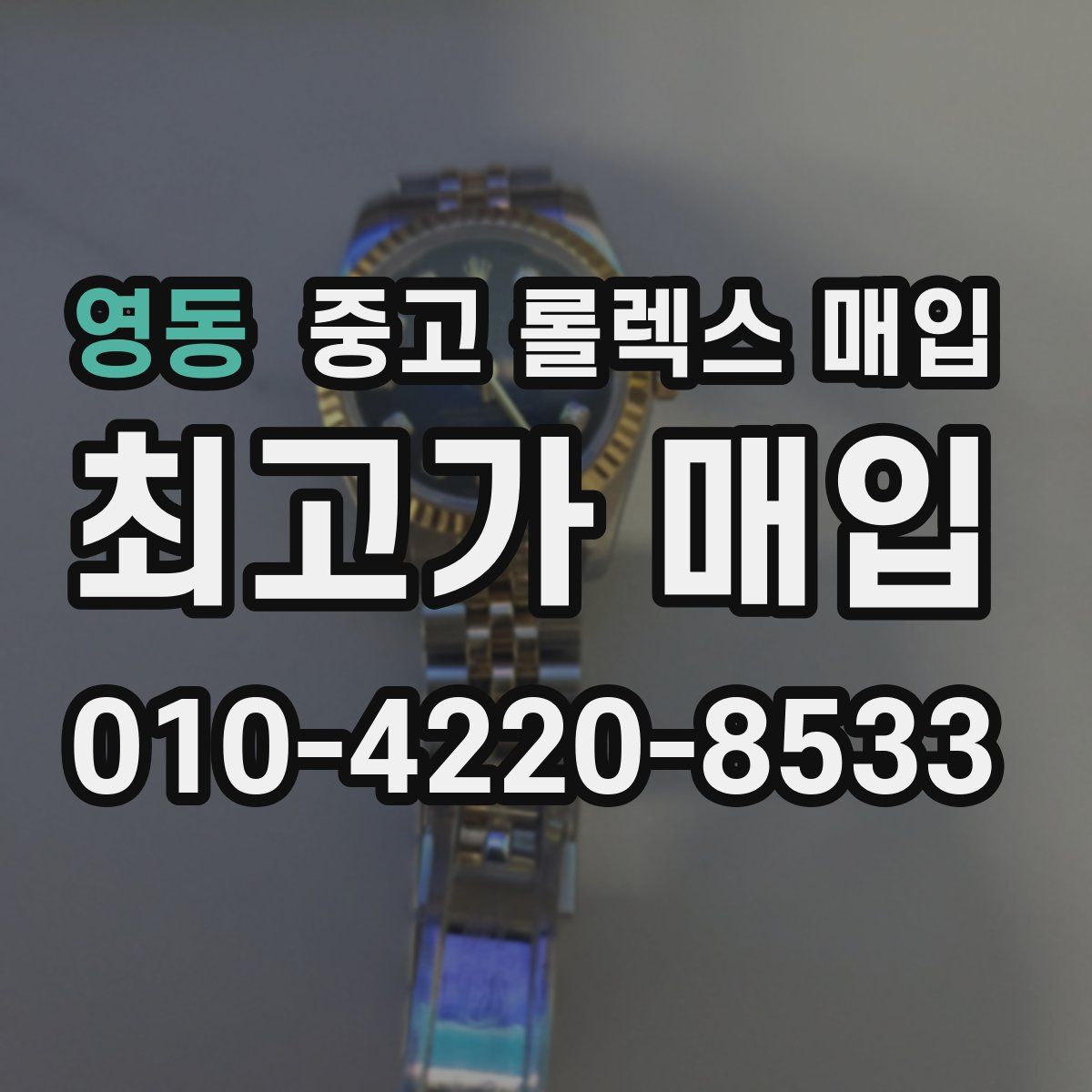 영동 중고 롤렉스 매입