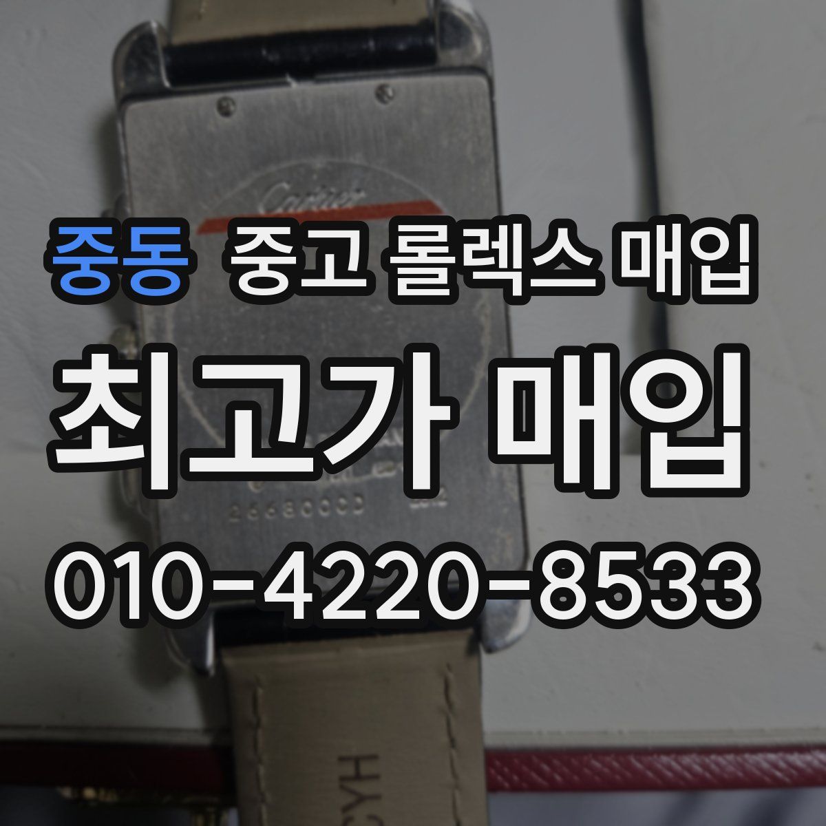 중동 중고 롤렉스 매입