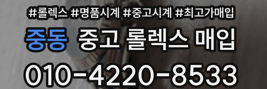 중동 중고 롤렉스 매입