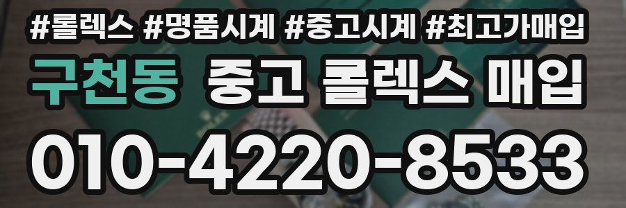 구천동 중고 롤렉스 매입