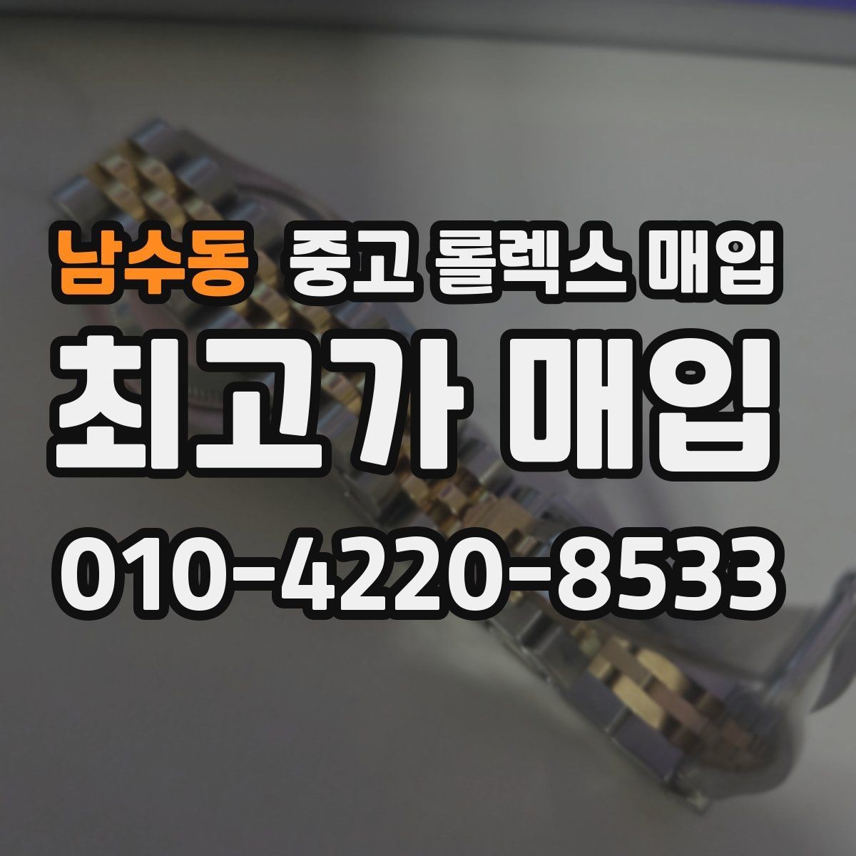 남수동 중고 롤렉스 매입 플루티드 베젤과 스무스 베젤 비교
