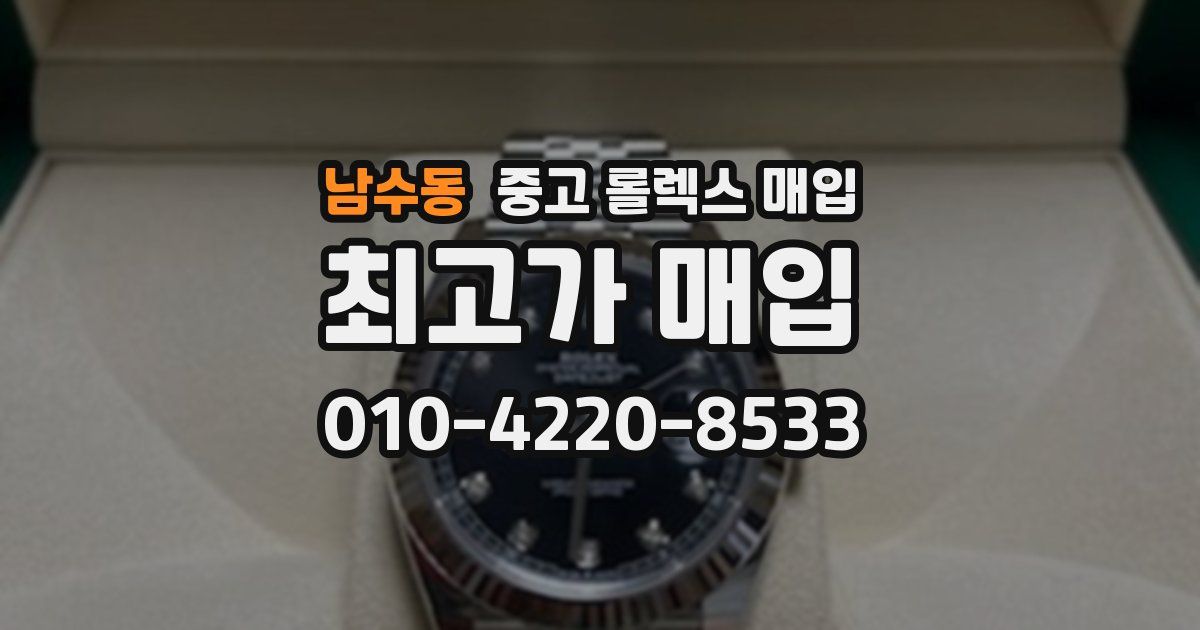 남수동 중고 롤렉스 매입