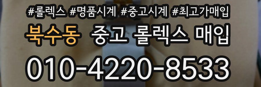 북수동 중고 롤렉스 매입