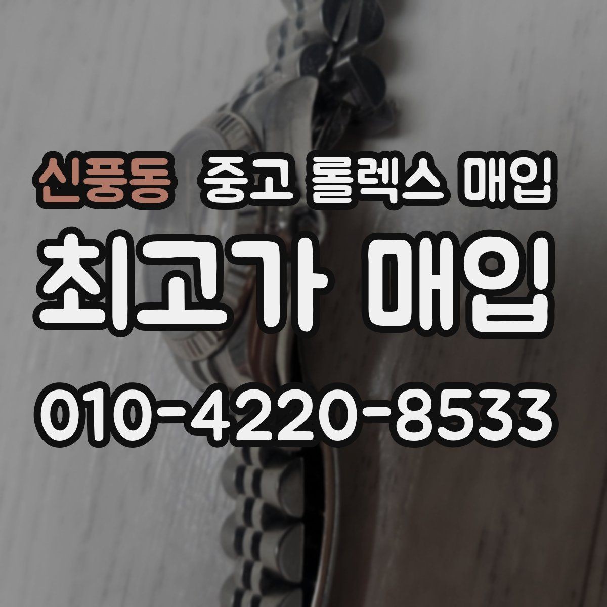 신풍동 중고 롤렉스 매입 로즈골드 모델 관리 흔적 체크