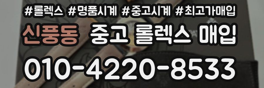 신풍동 중고 롤렉스 매입