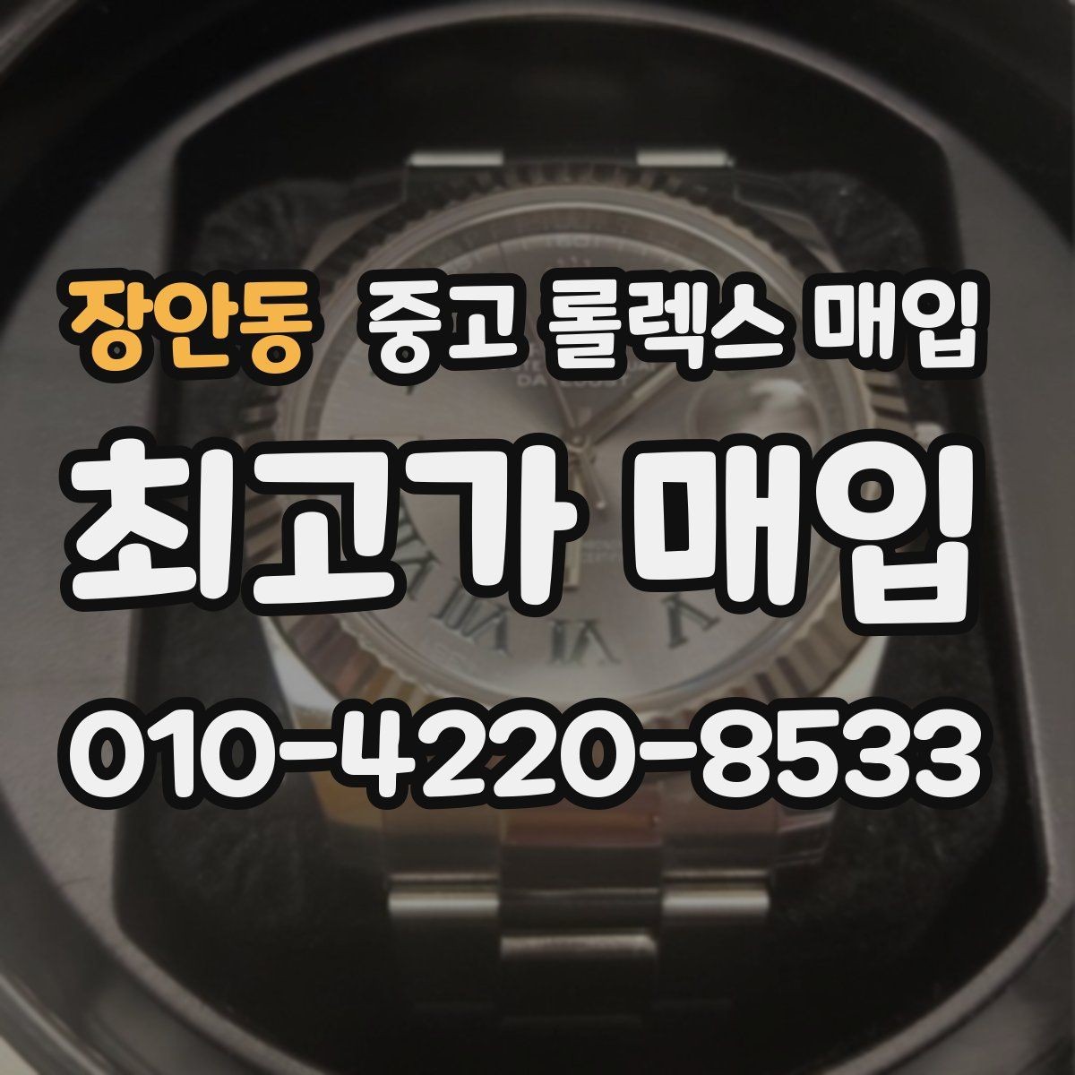 장안동 중고 롤렉스 매입 사진 견적과 실물 견적이 다른 이유