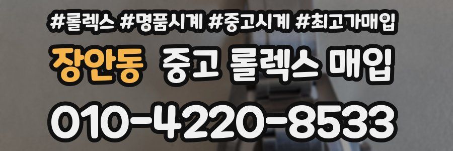 장안동 중고 롤렉스 매입