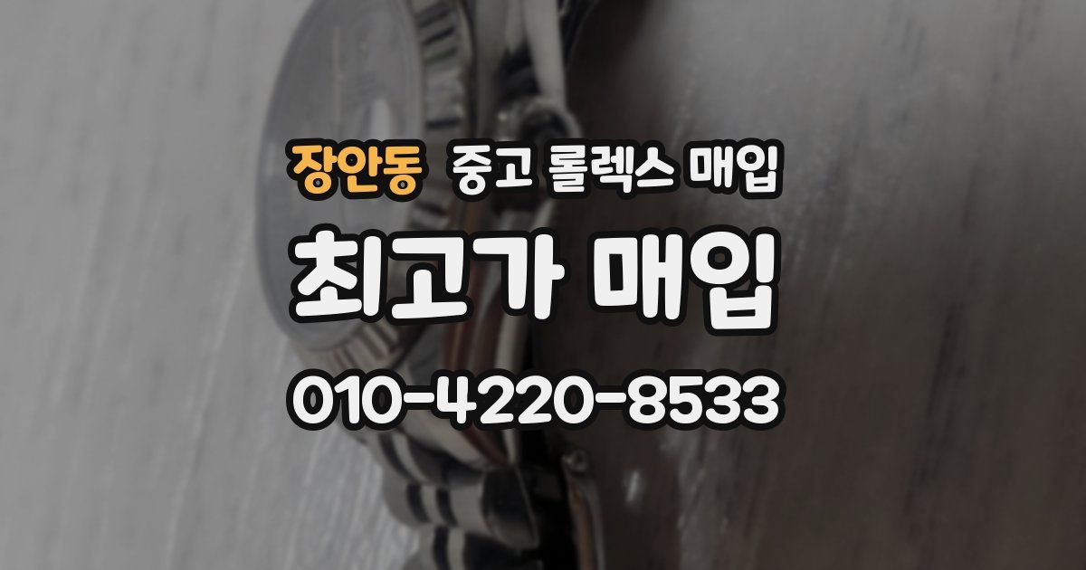 장안동 중고 롤렉스 매입